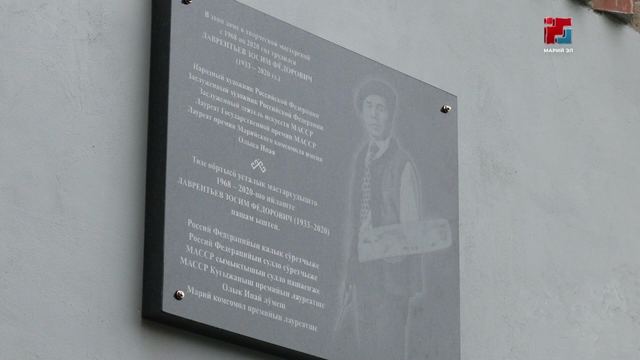 Йошкар-Олаште калык сӱретче Зосим Лаврентьевым шарныме лӱмеш мемориал оҥгам почыныт