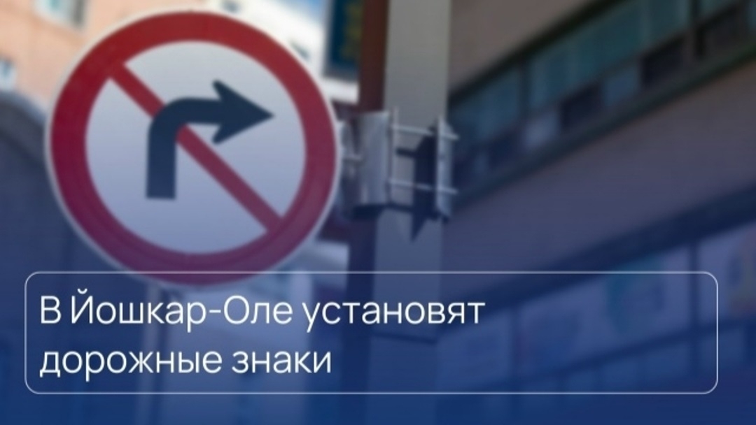 В Йошкар-Оле установят дорожные знаки