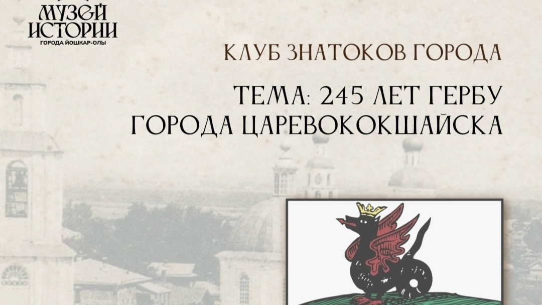 В Йошкар-Оле ученый раскроет все тайны Царевококшайского герба