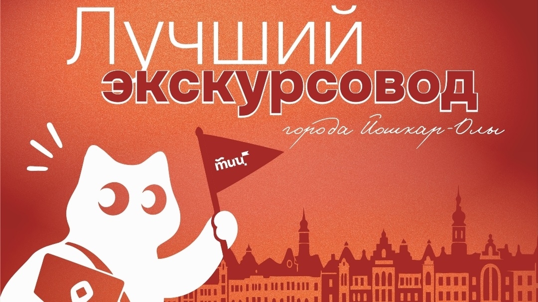 В Йошкар-Оле выбирают лучшего экскурсовода