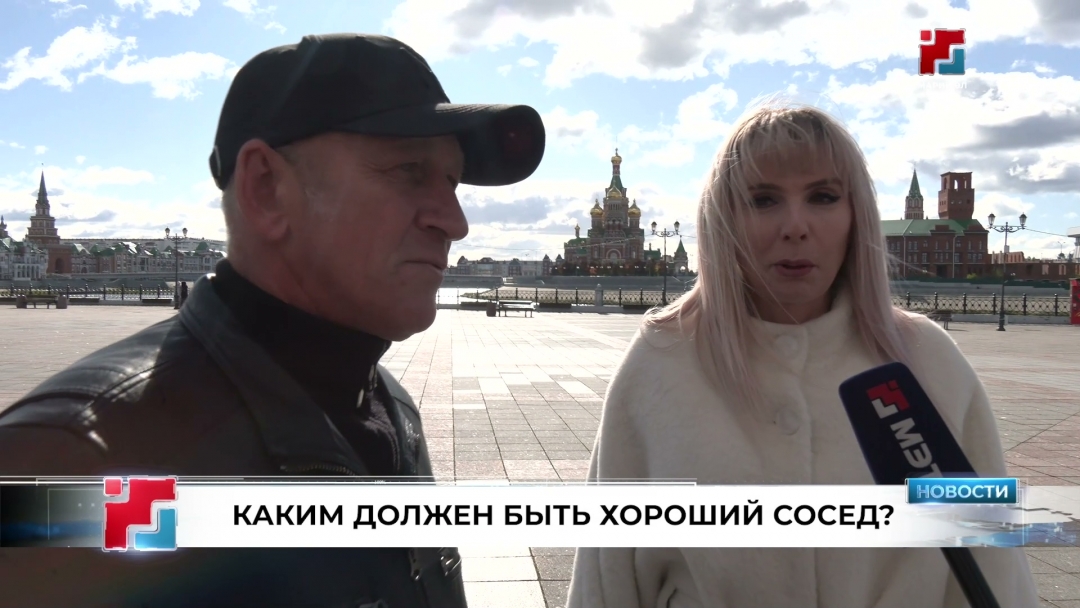 Йошкаролинцы рассказали, каким видят идеального соседа