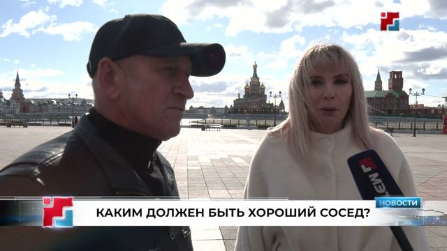 Йошкаролинцы рассказали, каким видят идеального соседа