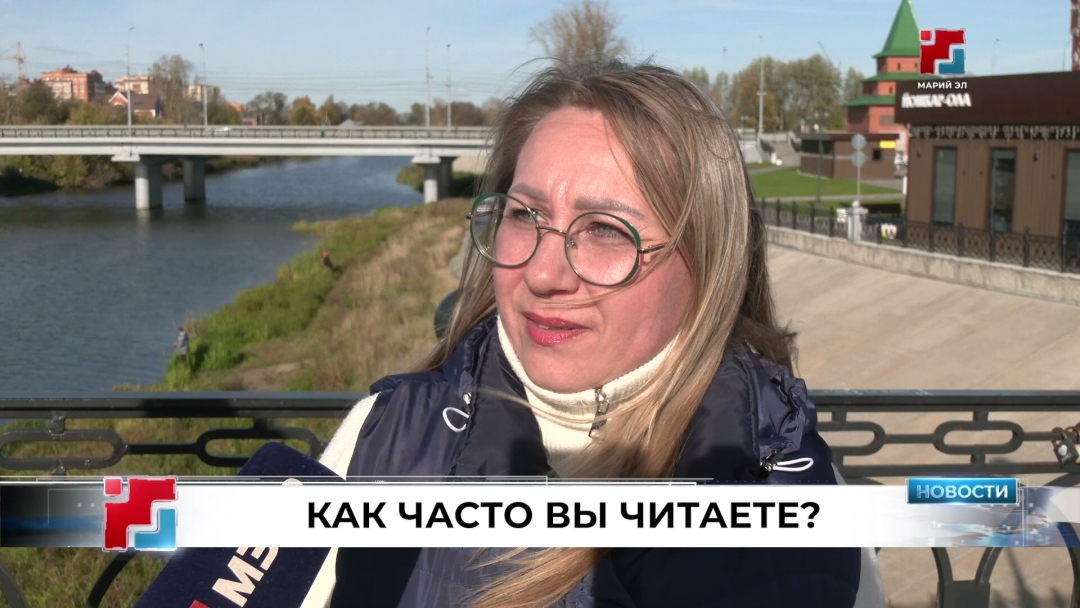 9 октября — День чтения: опрос йошкаролинцев о книгах