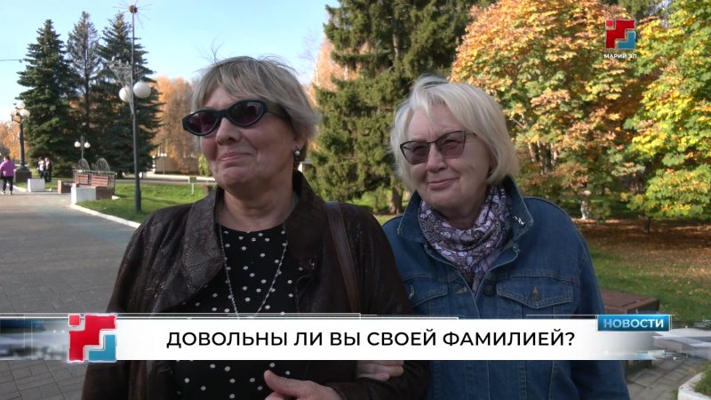 Счастливая, Мудрая, Супер: жители Марий Эл меняют фамилии