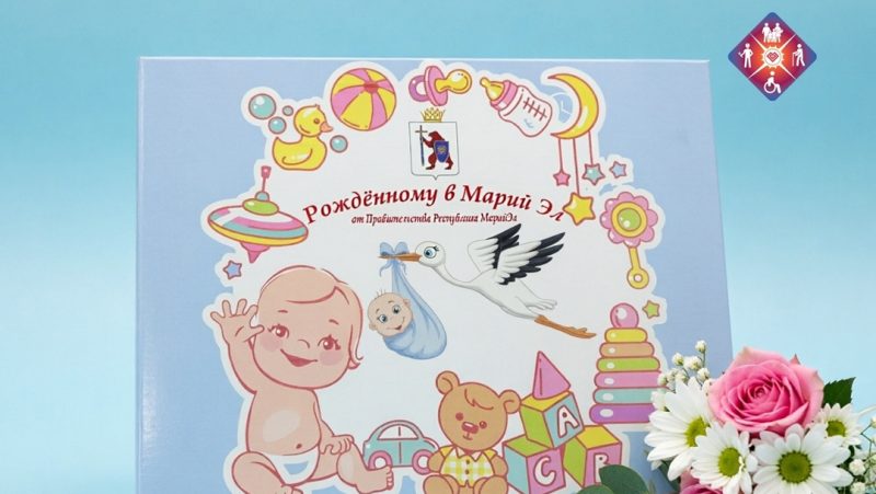 Почти 1300 семей Марий Эл получили «Подарок новорожденному»