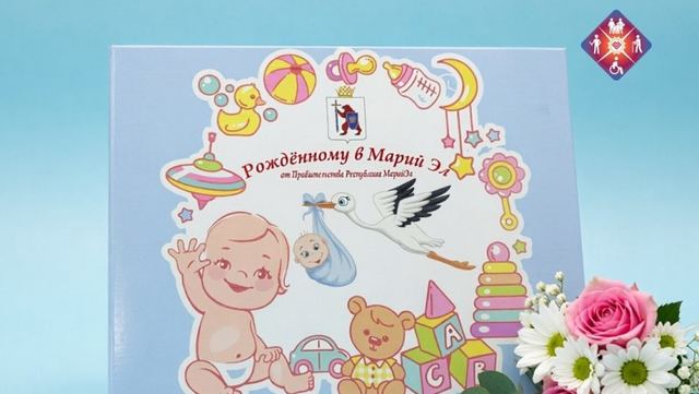 Почти 1300 семей Марий Эл получили «Подарок новорожденному»