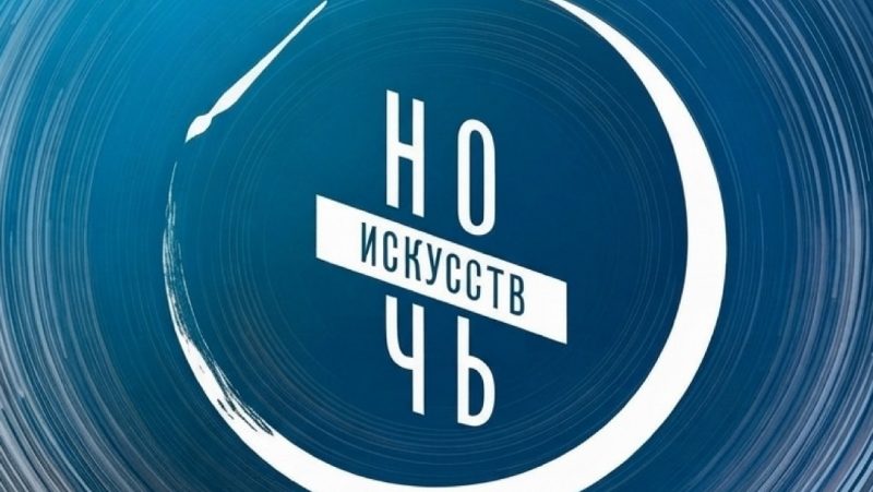 В Марий Эл пройдет «Ночь искусств»