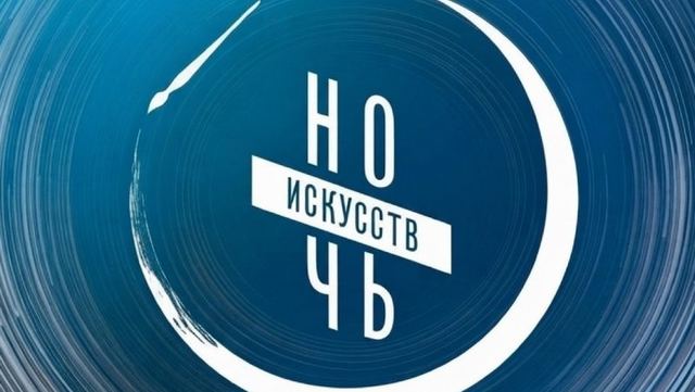 В Марий Эл пройдет «Ночь искусств»