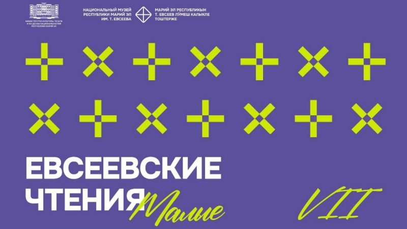Юных исследователей из Марий Эл приглашают к участию в «Малых Евсеевских чтениях»