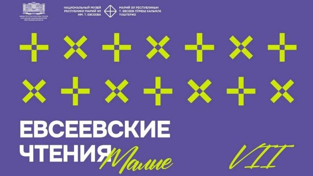 Юных исследователей из Марий Эл приглашают к участию в «Малых Евсеевских чтениях»