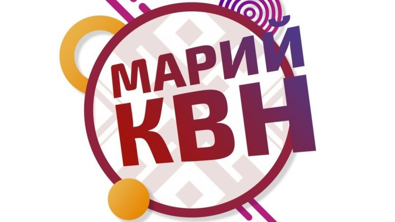 Шернурышто Марий КВН лиеш